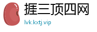 捱三顶四网